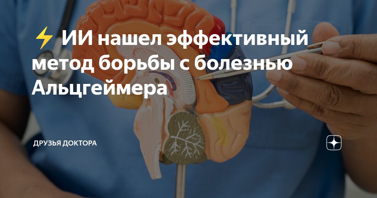 Preview Искусственный интеллект выявил скрытый потенциал в лечении болезни Альцгеймера