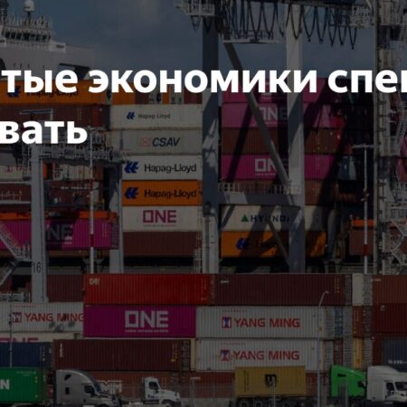 Развитые экономики спешат торговать