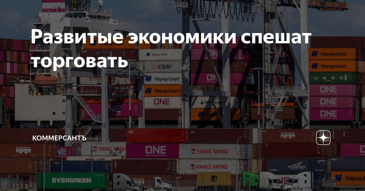 Preview Развитые экономики спешат торговать