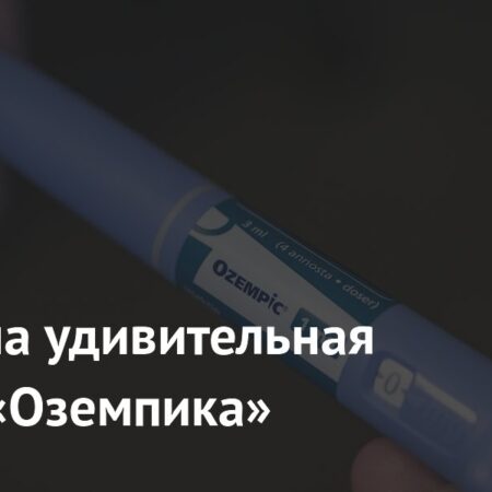 Удивительная польза «Оземпика» доказана учеными