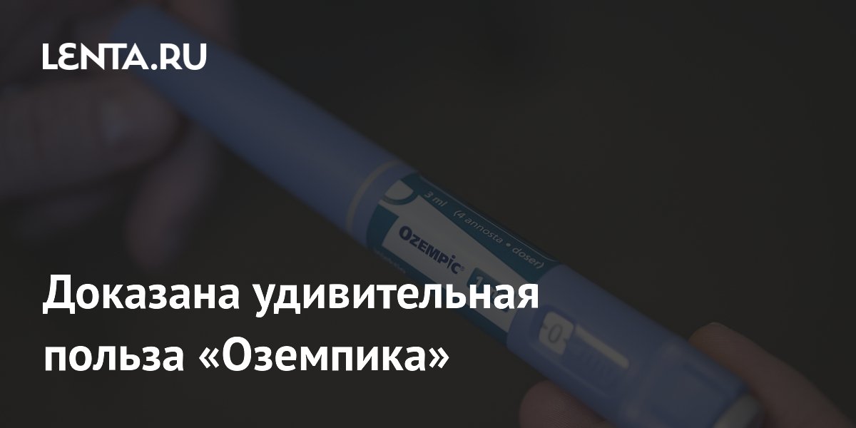 Preview Удивительная польза «Оземпика» доказана учеными