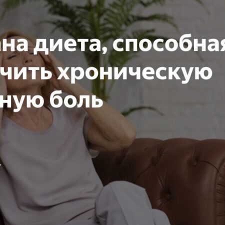 Неожиданный подход к облегчению хронических головных болей: Влияние диеты
