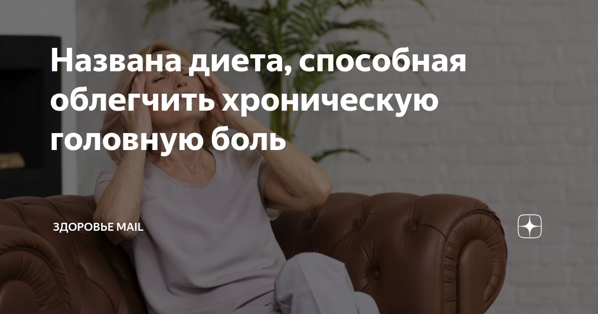 Preview Неожиданный подход к облегчению хронических головных болей: Влияние диеты
