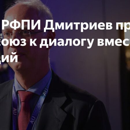 Глава Российского фонда прямых инвестиций призывает ЕС к диалогу на фоне новых санкций