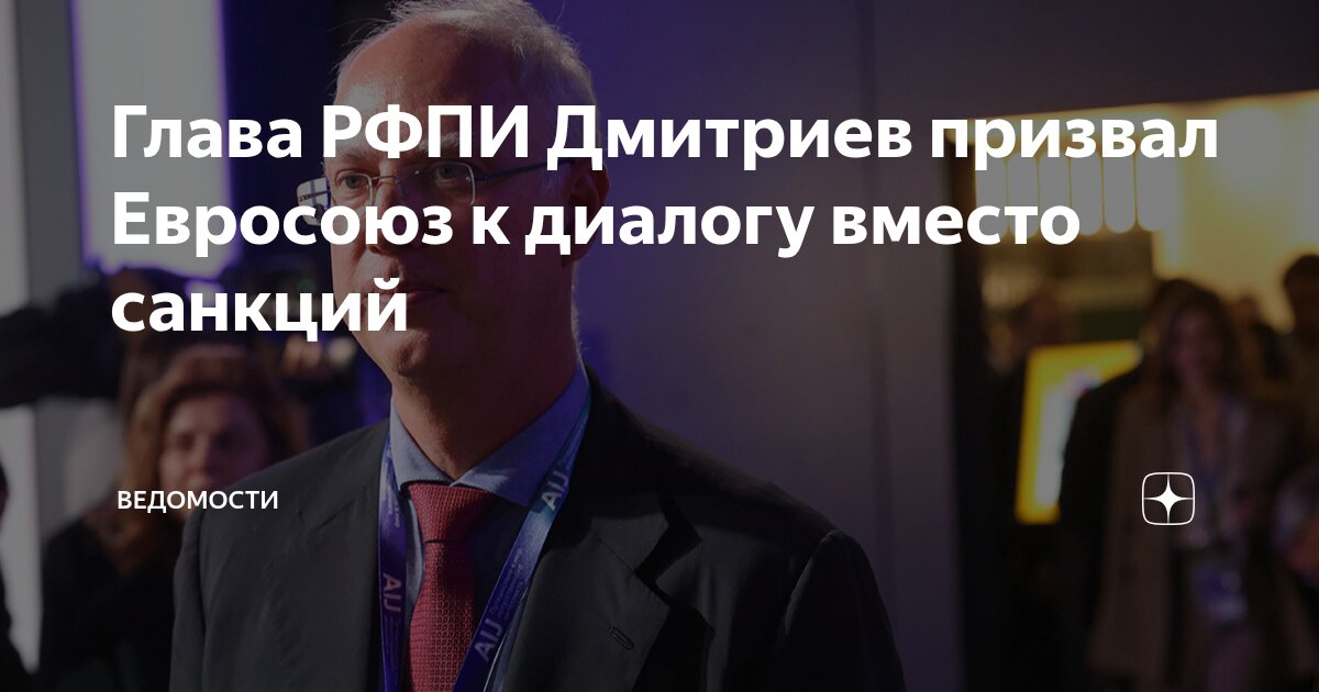 Preview Глава Российского фонда прямых инвестиций призывает ЕС к диалогу на фоне новых санкций