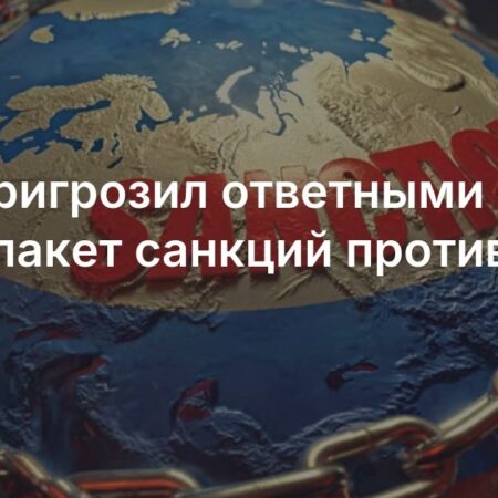 Россия изучает 18-й пакет санкций ЕС и готовит ответные меры