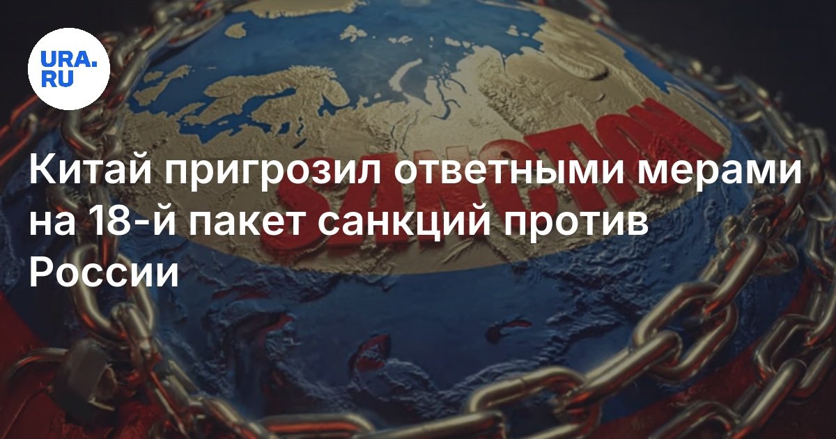 Preview Россия изучает 18-й пакет санкций ЕС и готовит ответные меры