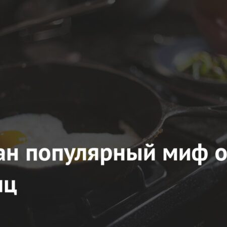 Развенчан популярный миф о вреде яиц