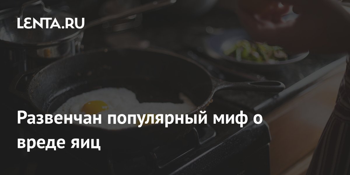 Preview Развенчан популярный миф о вреде яиц