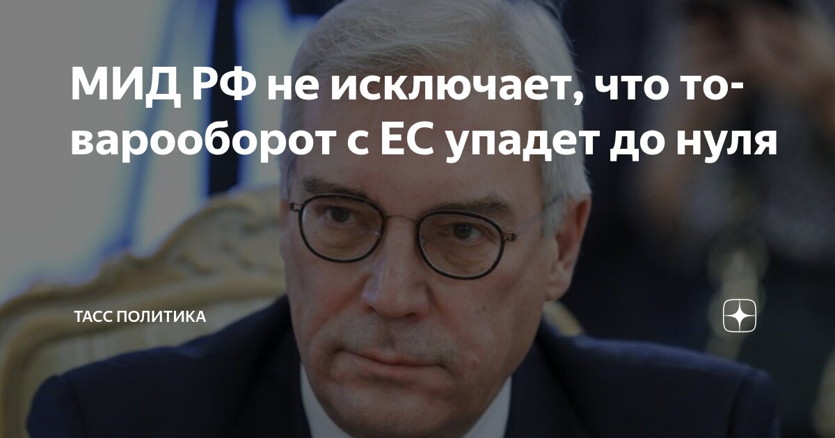 Preview Замглавы МИД Грушко: Товарооборот с ЕС рискует обнулиться