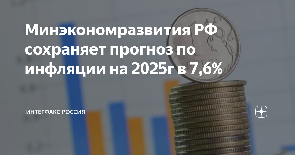 Preview Прогноз Минэкономики: Инфляция 7,6% в 2025 году
