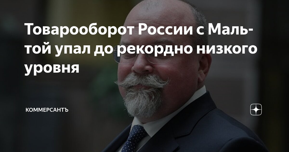 Preview Товарооборот России и Мальты: Объем торговли достиг беспрецедентного минимума