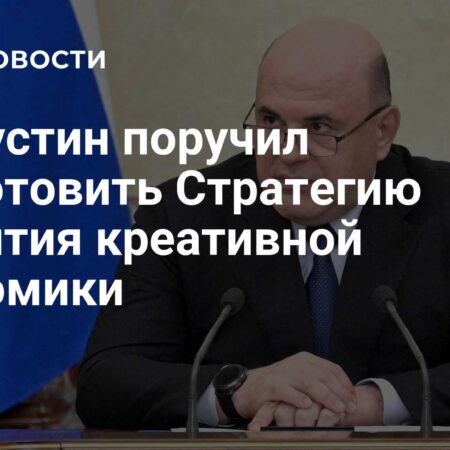 Развитие креативных индустрий: Мишустин инициирует масштабную стратегию