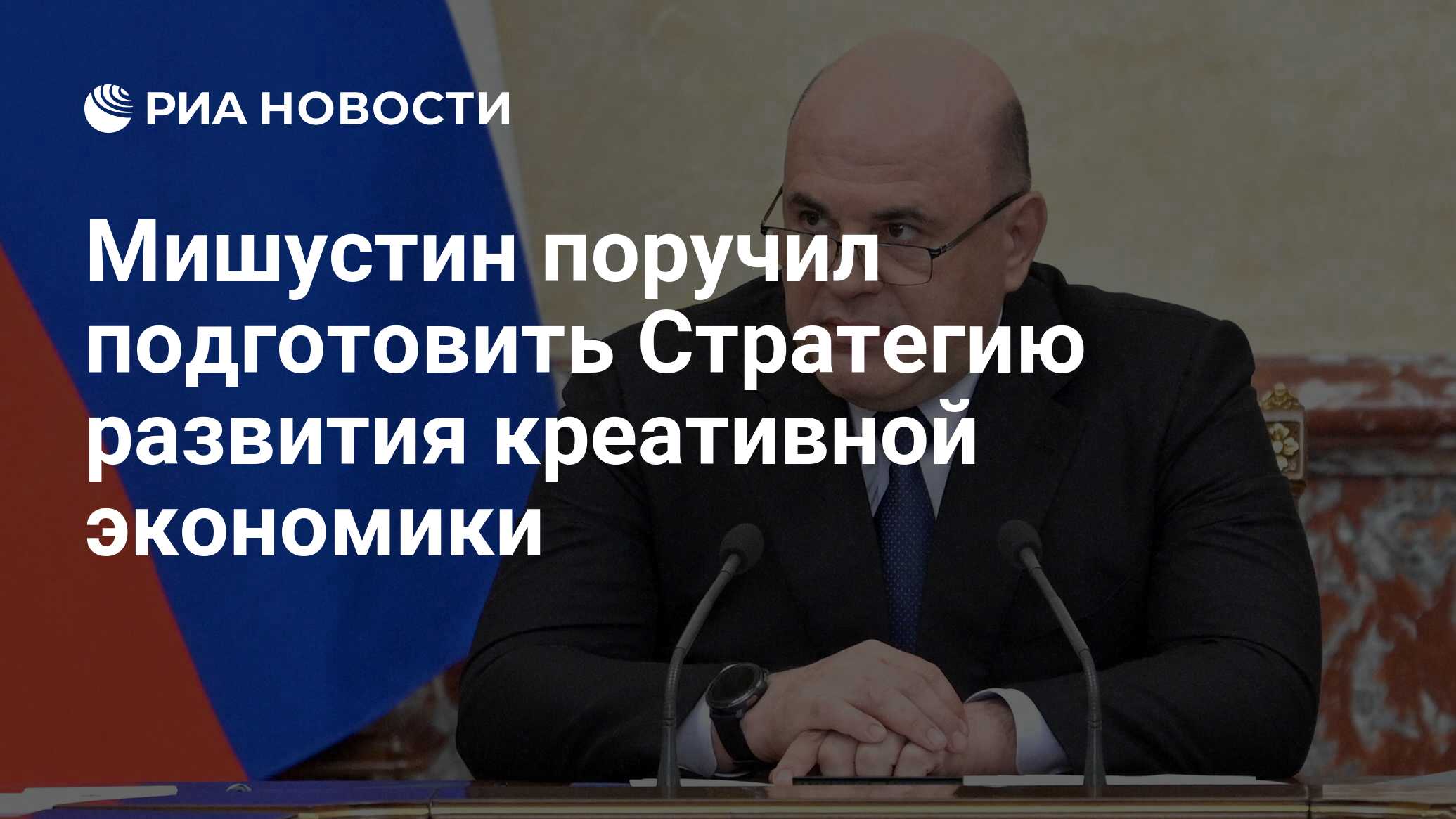 Preview Развитие креативных индустрий: Мишустин инициирует масштабную стратегию