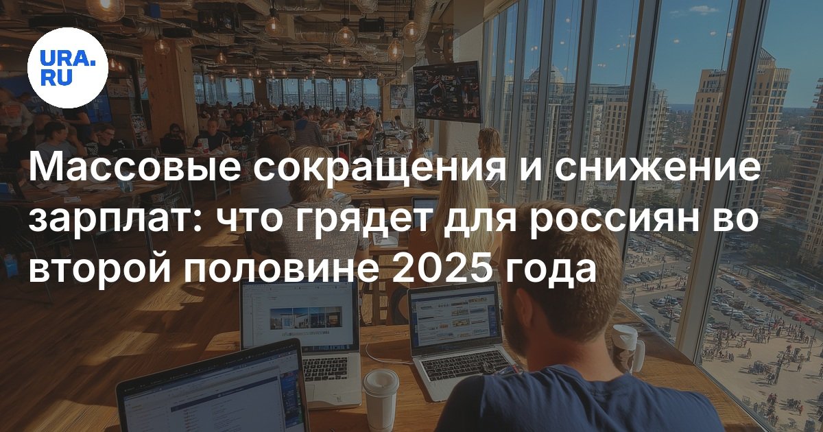 Preview Рынок труда в России: Компании готовятся к сокращениям и сдерживают рост зарплат