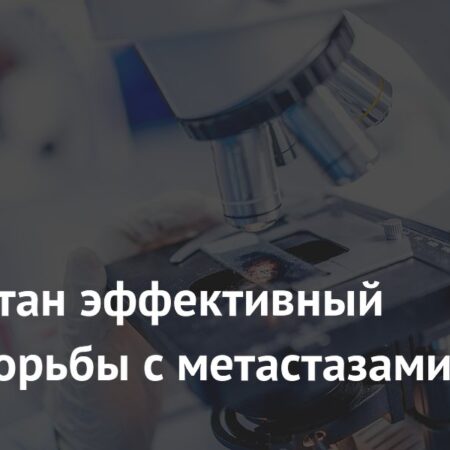 Инновационный метод борьбы с раковыми метастазами: Активация иммунитета