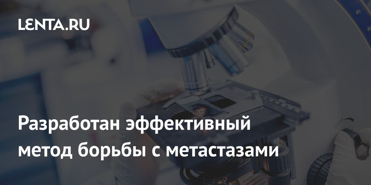Preview Инновационный метод борьбы с раковыми метастазами: Активация иммунитета