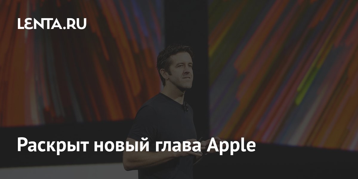 Preview Раскрыт новый глава Apple