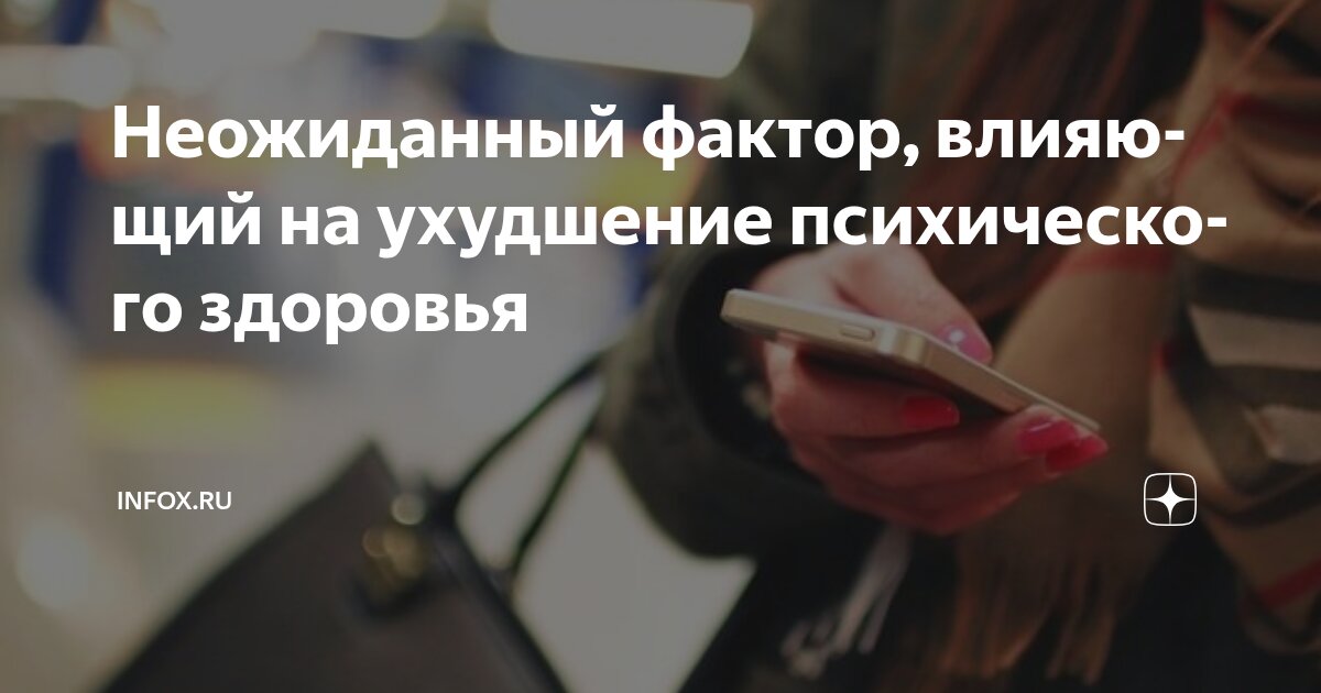 Preview Неожиданный фактор ухудшения психического здоровья: ранний доступ к смартфонам