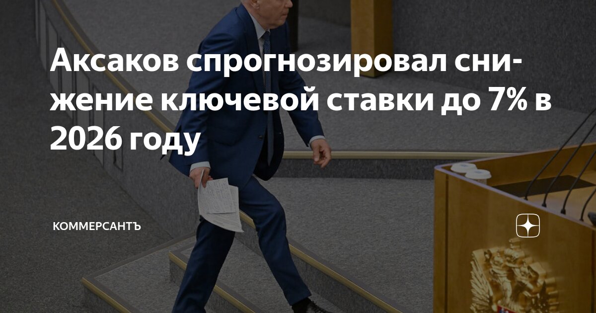 Preview Анатолий Аксаков ожидает снижение ключевой ставки до 7% к 2026 году
