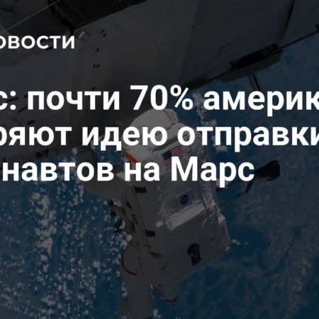 Почти 70% американцев одобряют отправку астронавтов на Луну и Марс
