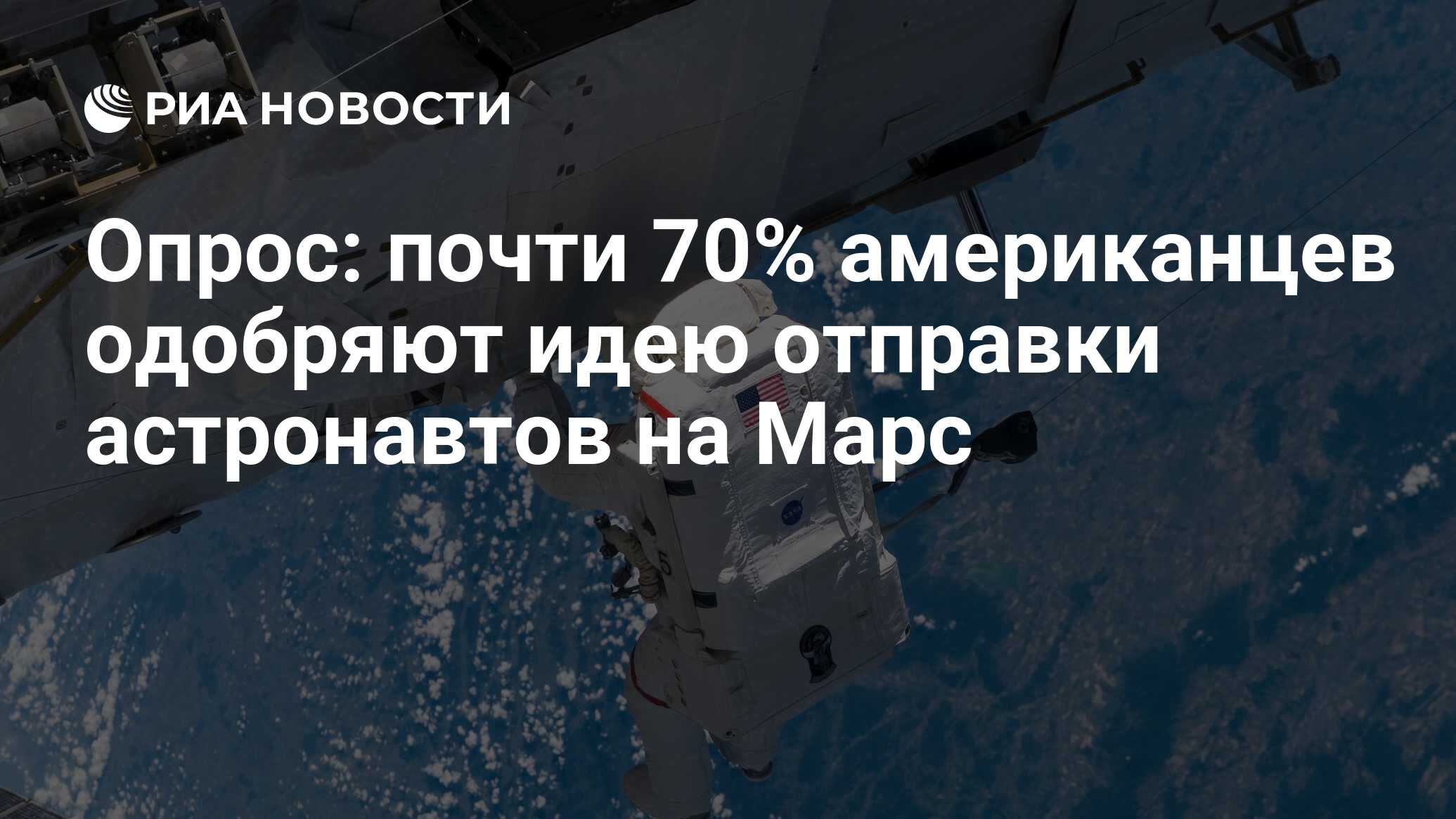 Preview Почти 70% американцев одобряют отправку астронавтов на Луну и Марс