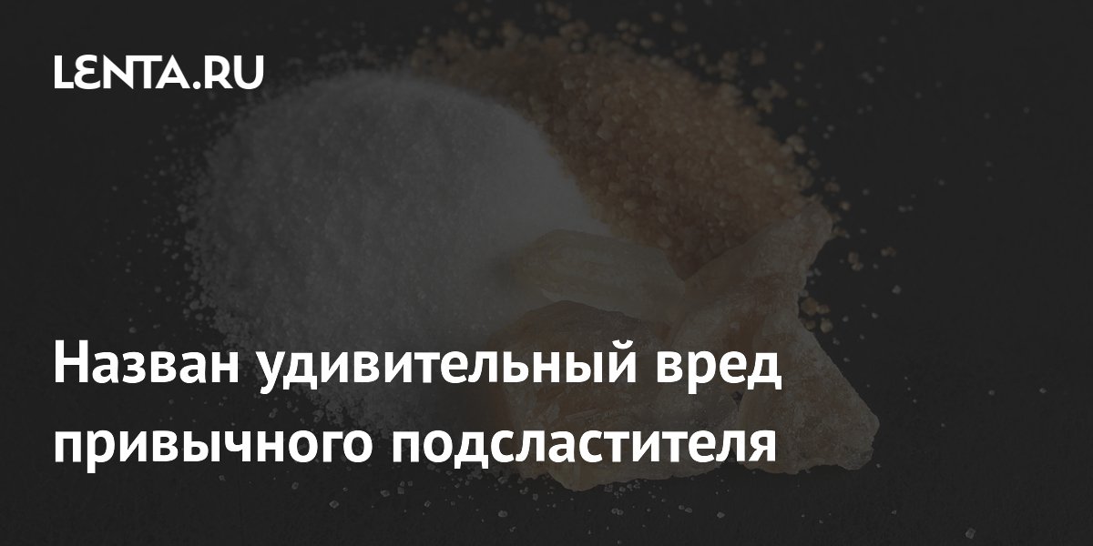 Preview Удивительный вред эритрита: влияние на сосуды мозга