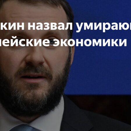 Максим Орешкин: Европейские экономики на грани упадка