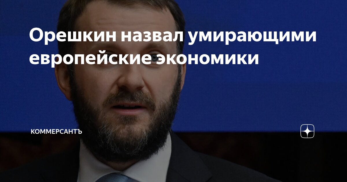 Preview Максим Орешкин: Европейские экономики на грани упадка
