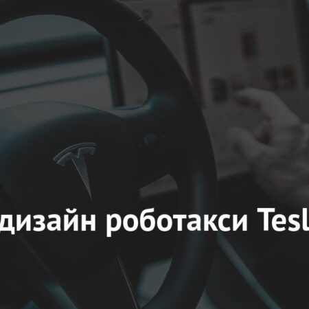 Роботакси Tesla не оправдало ожиданий: Мнение пользователей и вопросы к безопасности