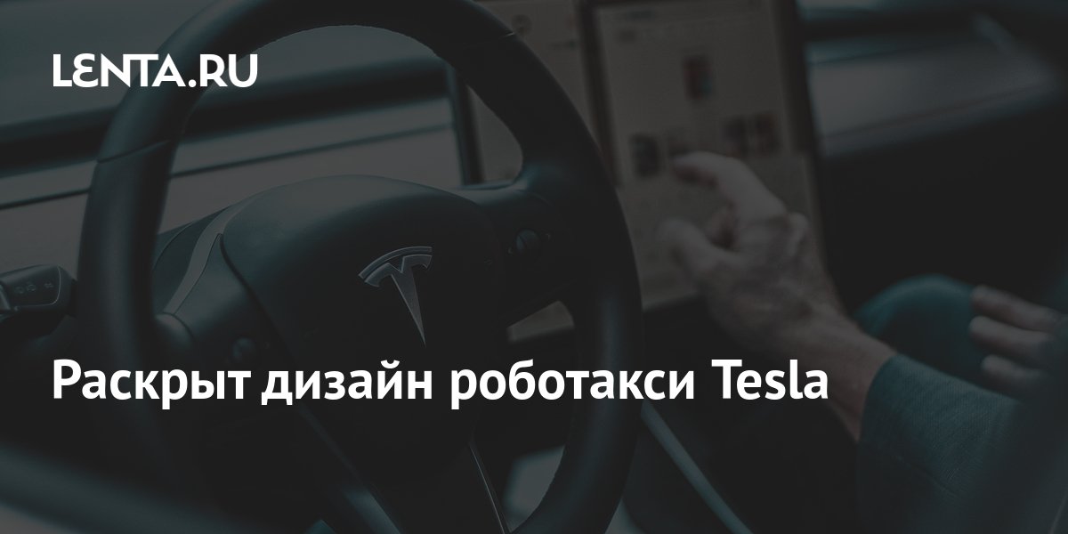 Preview Роботакси Tesla не оправдало ожиданий: Мнение пользователей и вопросы к безопасности