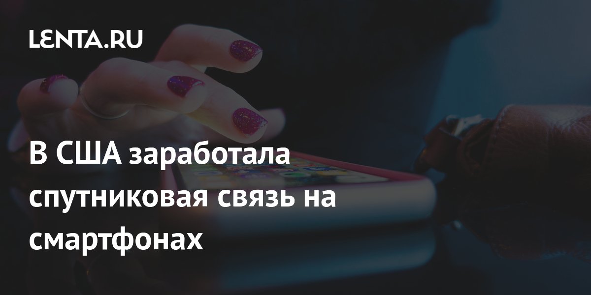 Preview В США заработала спутниковая связь на смартфонах