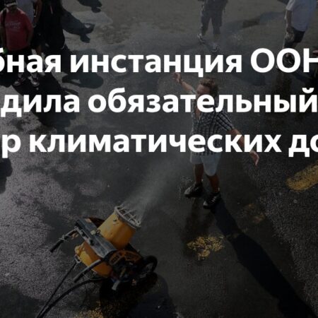 Климатическим Соглашениям Придан Обязательный Характер