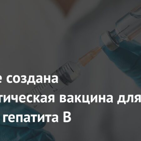 Терапевтическая вакцина от гепатита B: Старт клинических испытаний