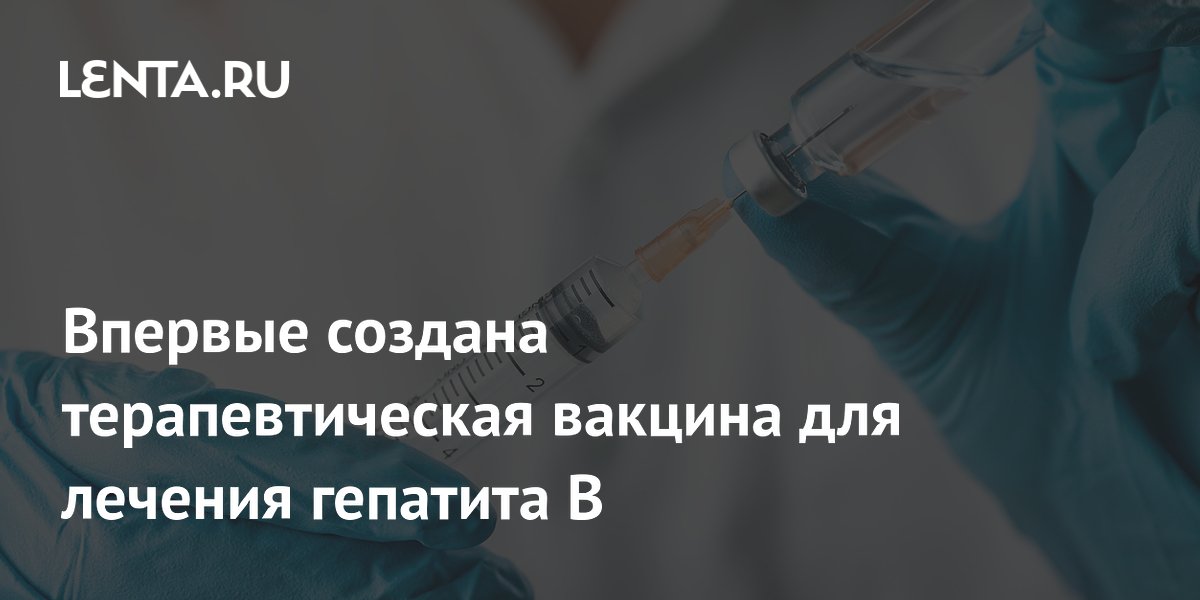 Preview Терапевтическая вакцина от гепатита B: Старт клинических испытаний