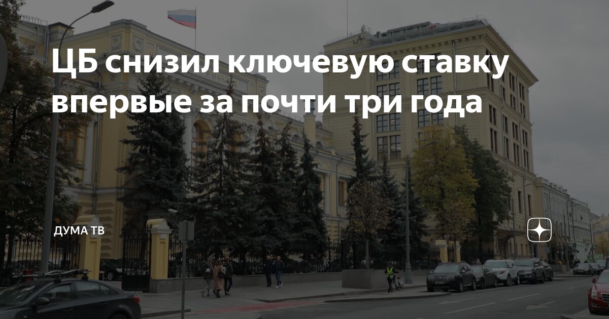 Preview Центробанк Рассматривает Возможность Дальнейшего Снижения Ключевой Ставки