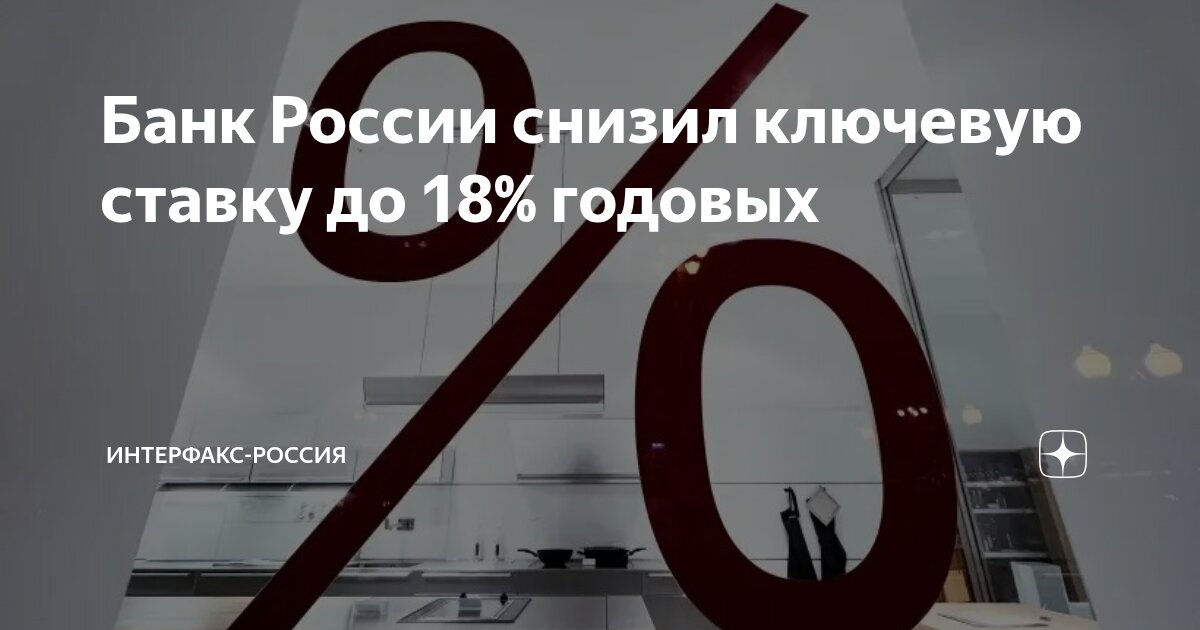 Preview Центральный банк принял решение о снижении ключевой ставки до 18%