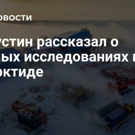 Мишустин о прорывных антарктических исследованиях на станции «Восток»