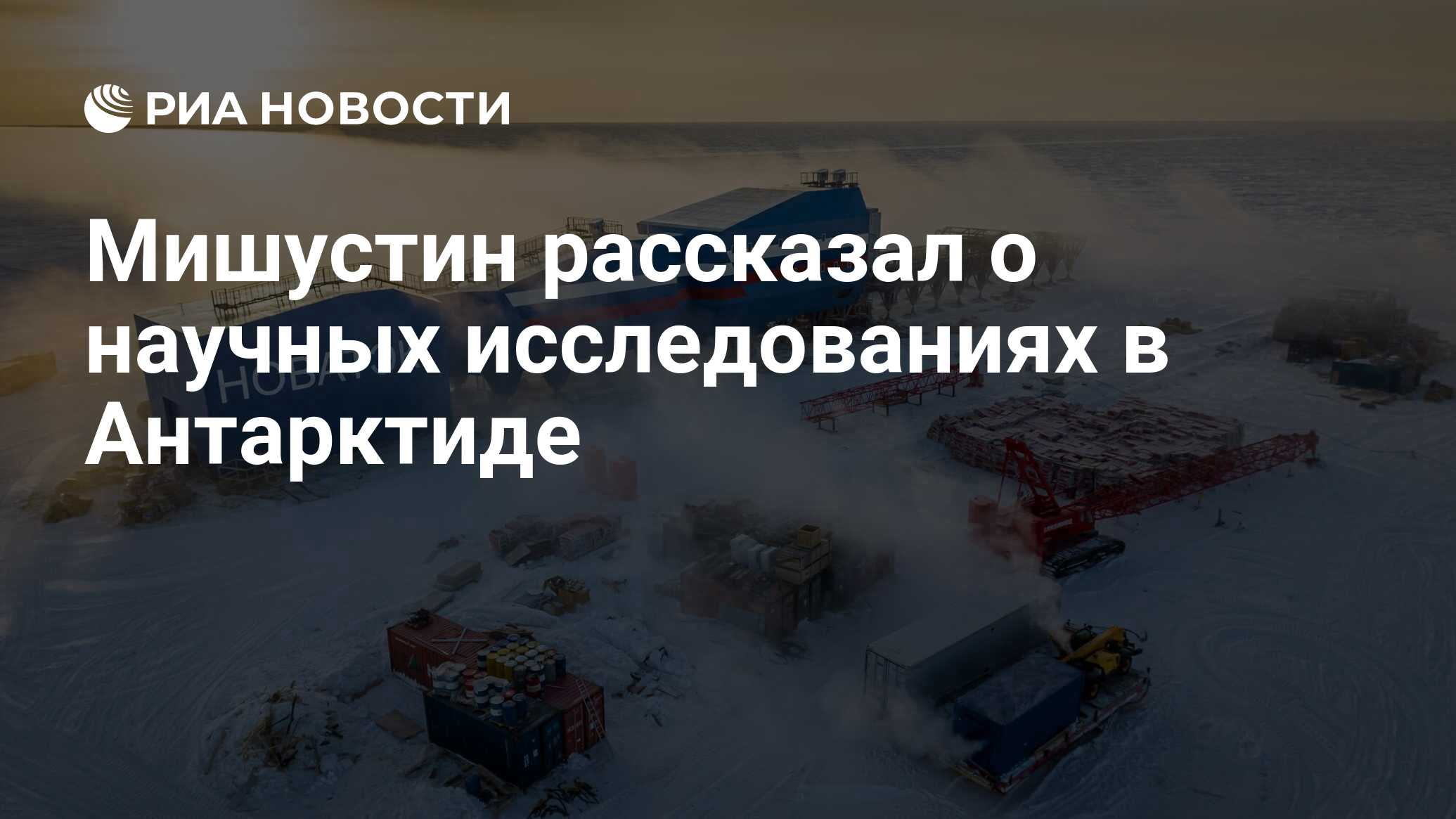 Preview Мишустин о прорывных антарктических исследованиях на станции «Восток»