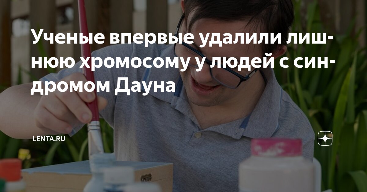 Preview Японские ученые впервые удалили лишнюю хромосому у людей с синдромом Дауна