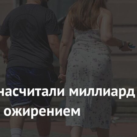 Число людей с ожирением в мире превысило миллиард