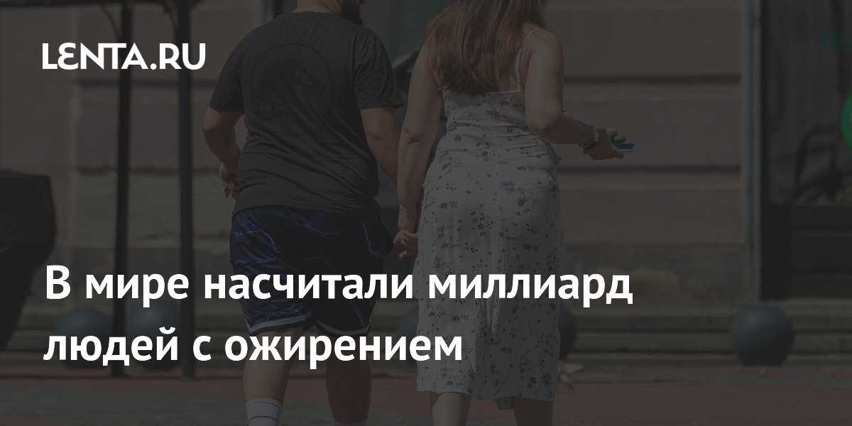 Preview Число людей с ожирением в мире превысило миллиард