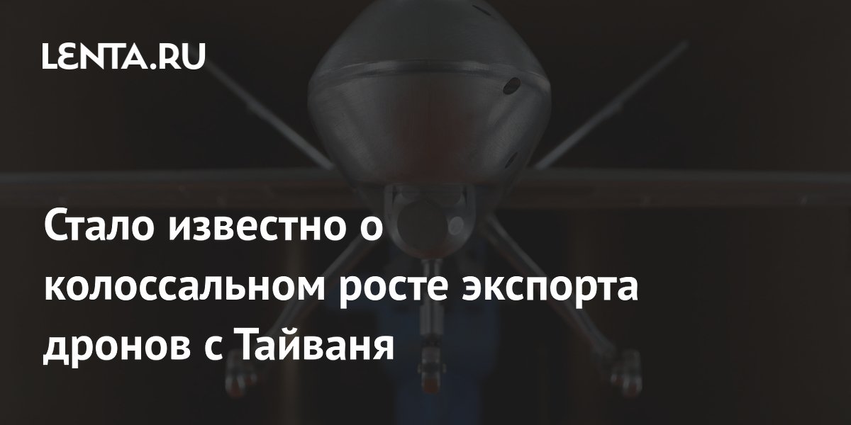 Preview Феноменальный рост экспорта дронов Тайваня