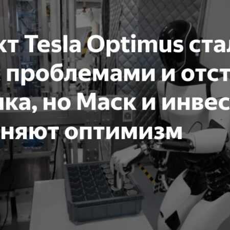 Tesla отстает от планов по производству роботов Optimus