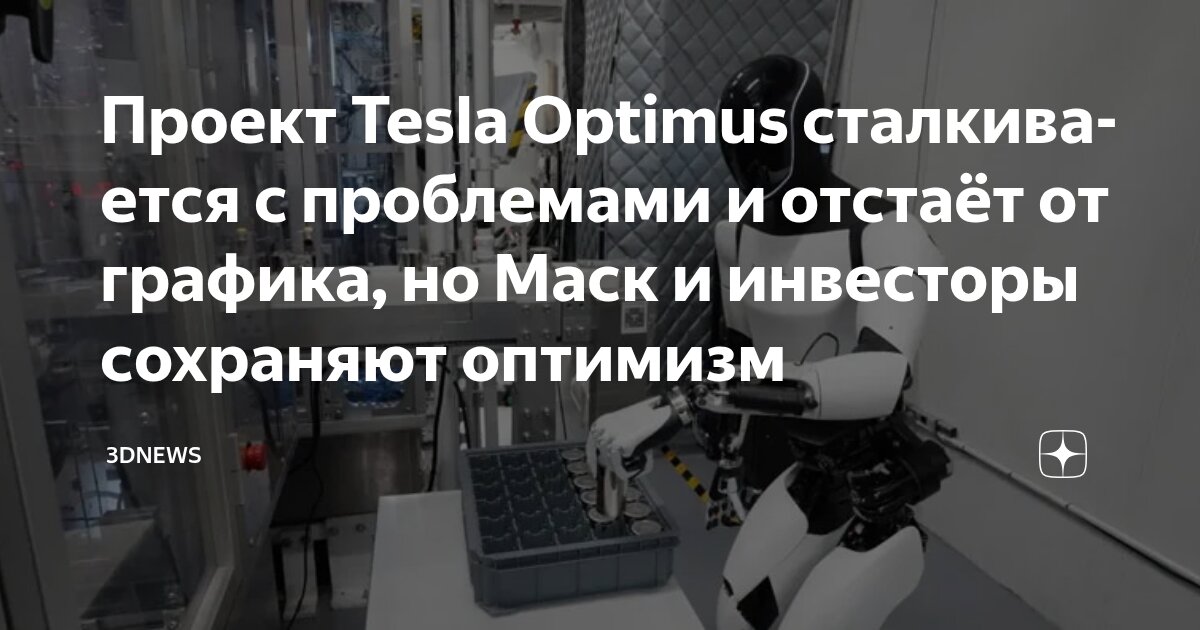 Preview Tesla отстает от планов по производству роботов Optimus