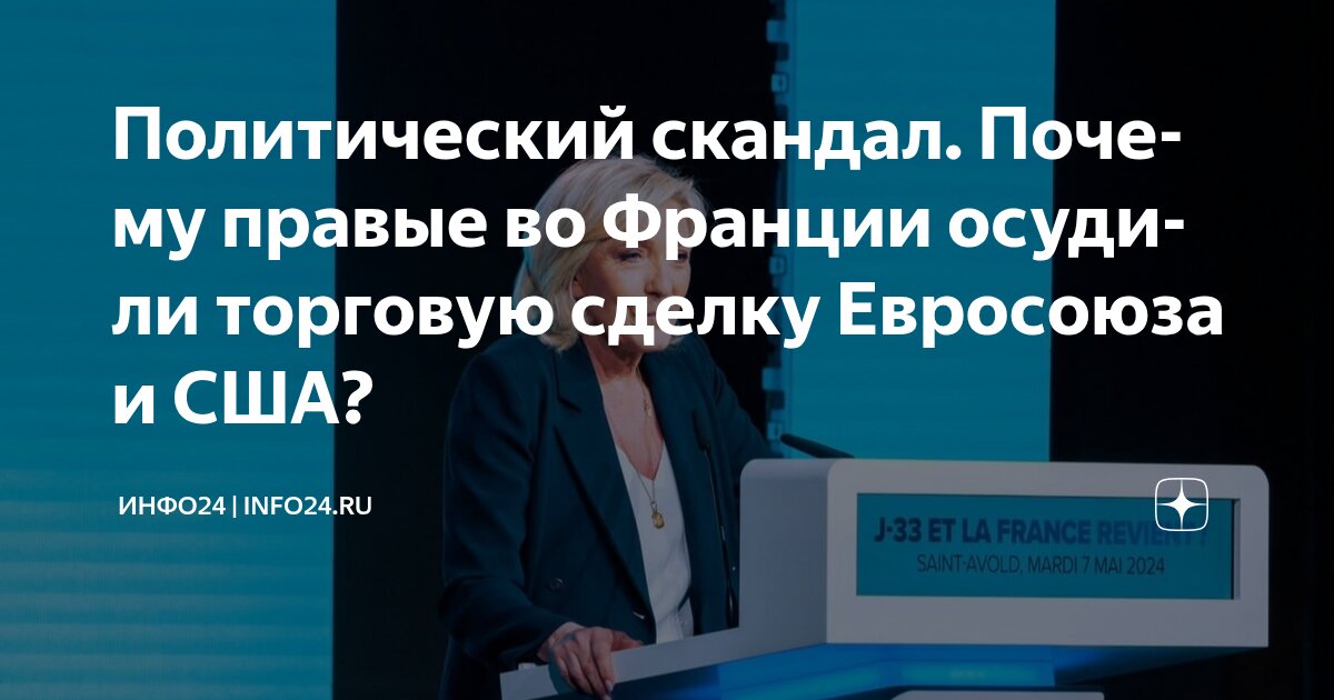 Preview Марин Ле Пен жестко раскритиковала торговое соглашение между ЕС и США