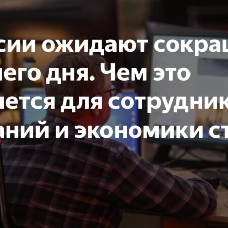 Сокращение рабочего дня в России: прогнозы и последствия для экономики