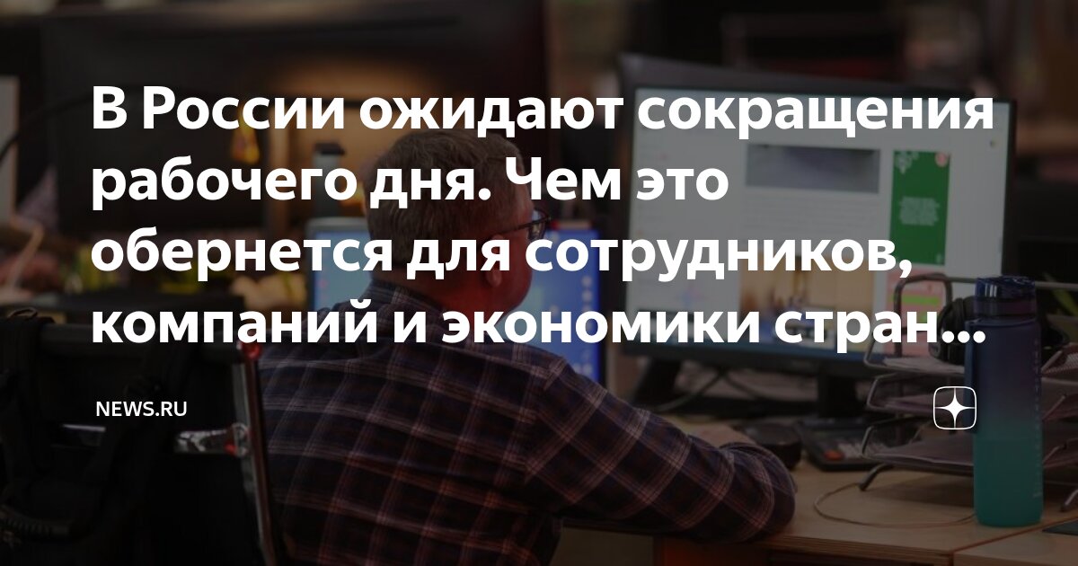 Preview Сокращение рабочего дня в России: прогнозы и последствия для экономики
