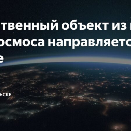 Таинственный межгалактический объект приближается к Земле: Заявление ученых Корнеллского университета