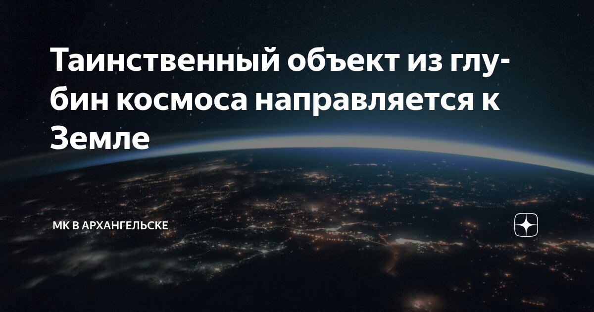 Preview Таинственный межгалактический объект приближается к Земле: Заявление ученых Корнеллского университета